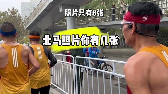 北马跑了42多公里,你有几张照片? #北京马拉松 #跑步