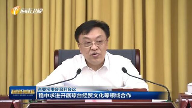 省委常委会会议要求 充分发挥独特优势 深化国际交流合作