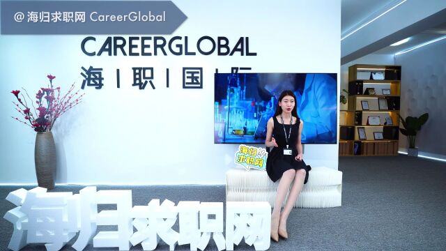 【海归求职网CareerGlobal】留学生回国找工作 | 想不犯错,简历上的离职原因要这么写!