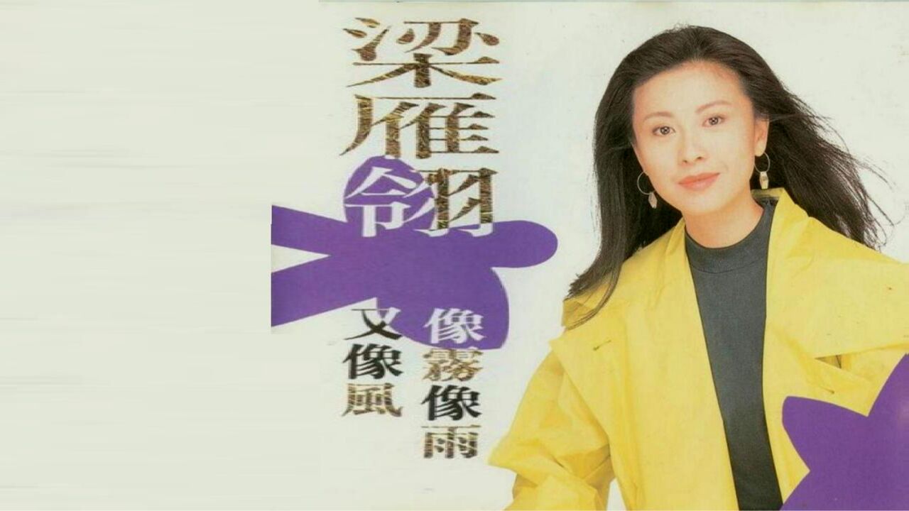 梁雁翎《像雾像雨又像风》,经典老歌听着确实太喜欢了!