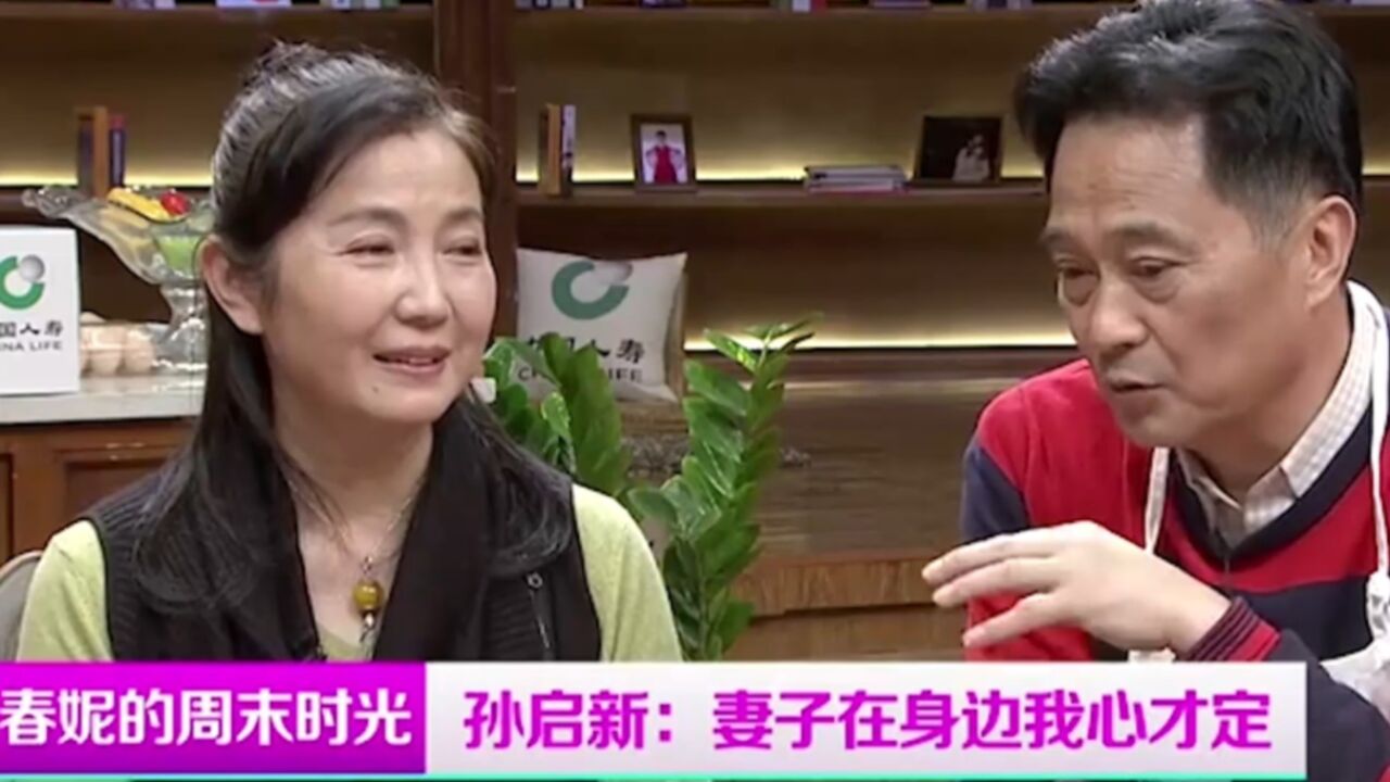 "宠妻狂魔"孙启新,出席活动总有老婆的身影,他这样说