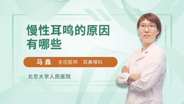 经常耳鸣是怎么回事?医生给您讲清楚