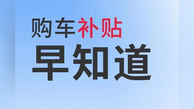 汽车消费补贴又来了,最近全国各地陆续出台汽车消费的补贴给大家粗略的汇总一下,记得点赞关注并收藏起