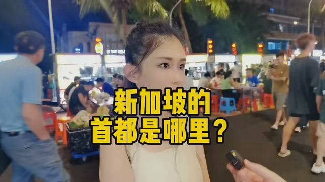 新加坡的首都是哪里?