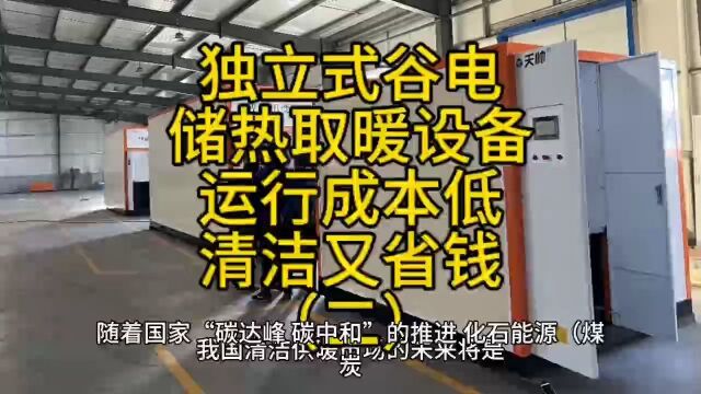 独立谷电储热取暖设备运行成本低,让您冬季取暖清洁又省钱二