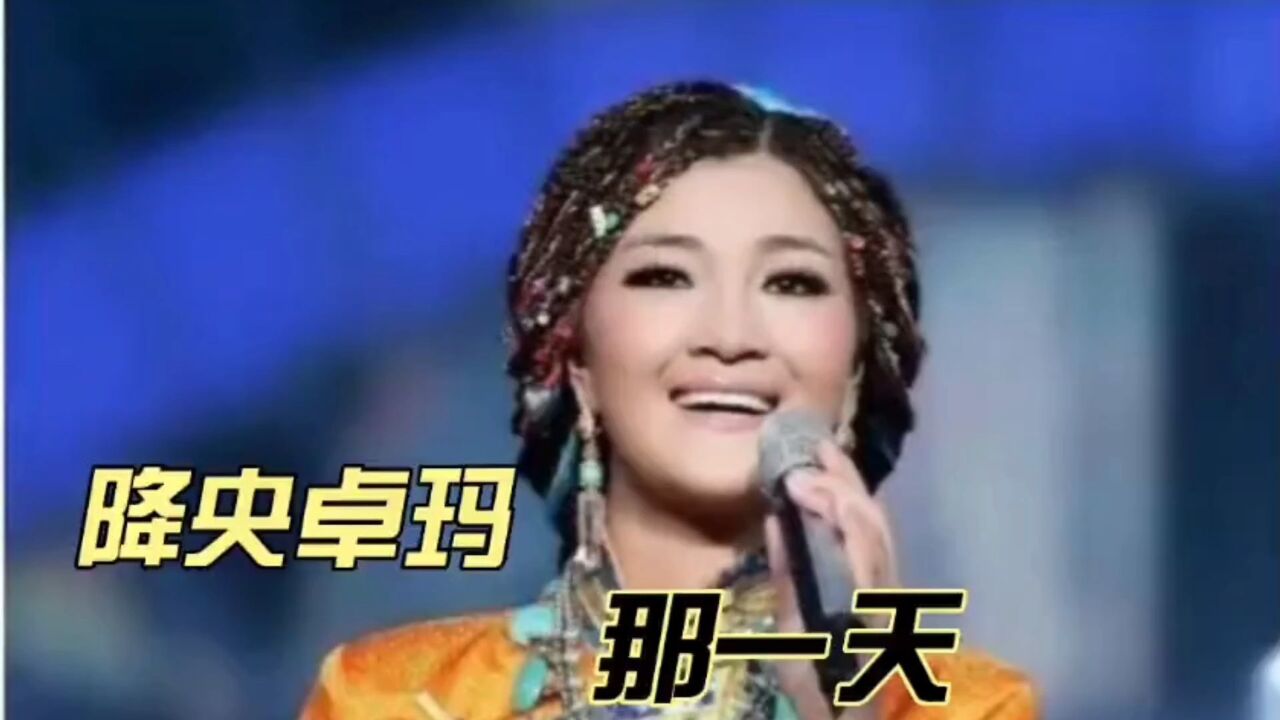 降央卓玛经典演唱《那一天》,一首非常好听的歌曲,歌声悠扬舒心