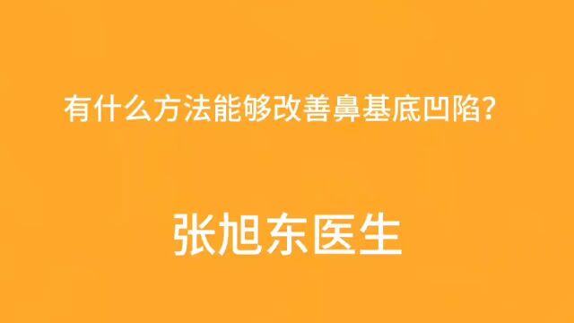 有什么方法能够改善鼻基底凹陷?【张旭东医生】