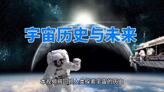 从地球到星际:人类探索宇宙的历史与未来