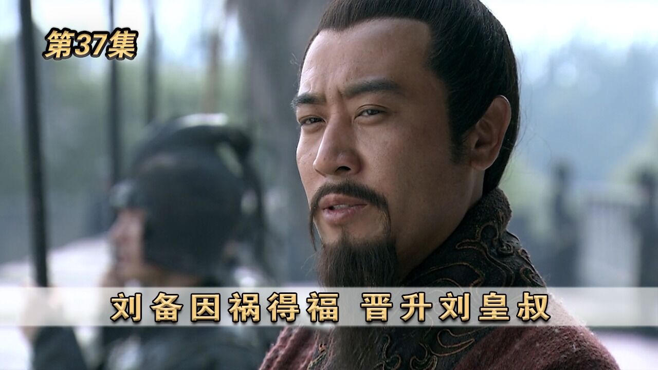 三国精彩速看_《新三国》第37集:刘备因祸得福,晋升刘皇叔_高清1080P在线观看平台_腾讯视频