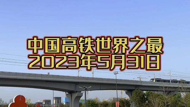 5月31日中国高铁成为世界之最,主要是因为这4个原因