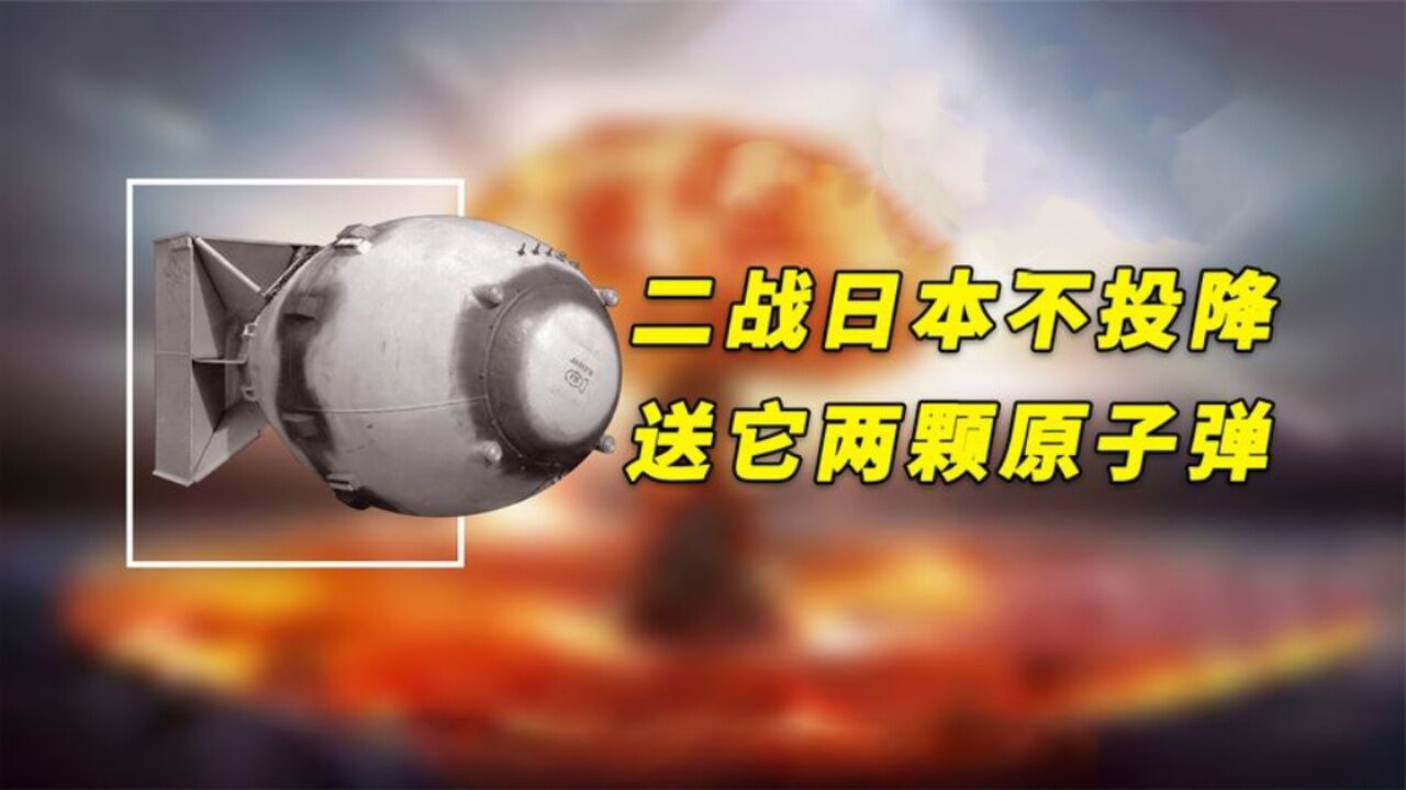 日本广岛核爆的真实纪录片,原子弹到底该不该丢?