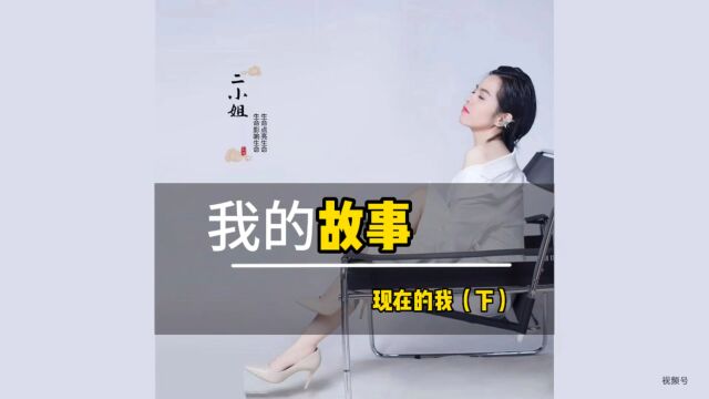 这是我的故事——以前发我(上集)