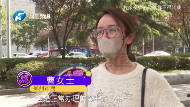 河南郑州:女子上班近四年,离职后不仅没拿到工资,还要倒贴钱?