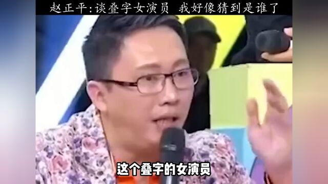 赵正平 他们叠字女演员.