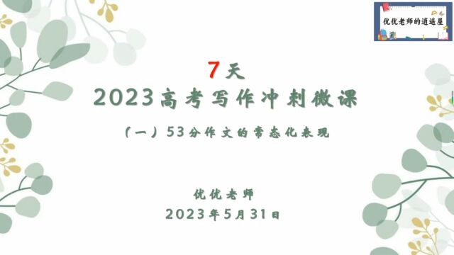 2023高考写作冲刺微课7天:第一天53分作文的常态化表现