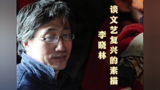 【艺术名家】李晓林谈文艺复兴的素描