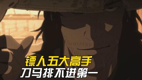 镖人第1季_镖人动画五大高手排名,主角刀马竟排不进第一?_动漫_高清完整版视频在线观看_腾讯视频