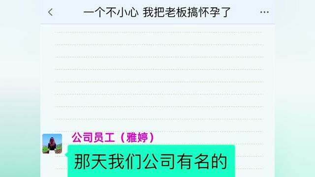 一个不小心,我把老板搞怀孕了,结局亮了,快点击上方链接观看精彩全文#聊天记录 #小说推文