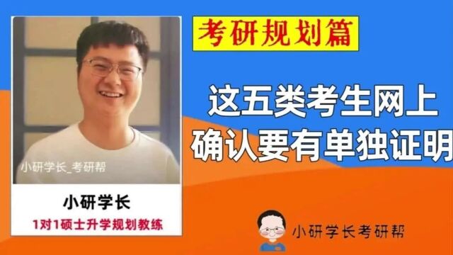 这五类考生,网上确认要有单独证明