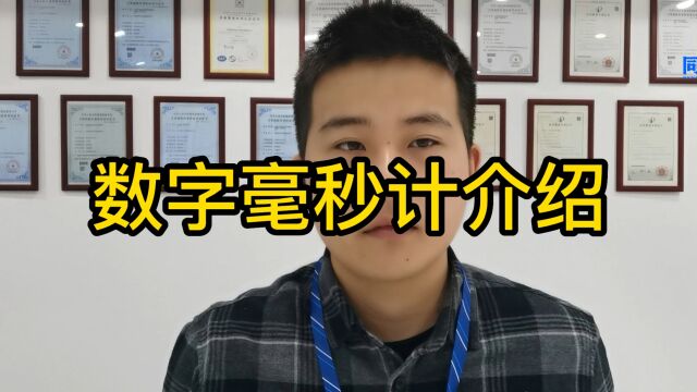 智能毫秒计 ,电子毫秒表 ,数字毫秒计,数字电秒表