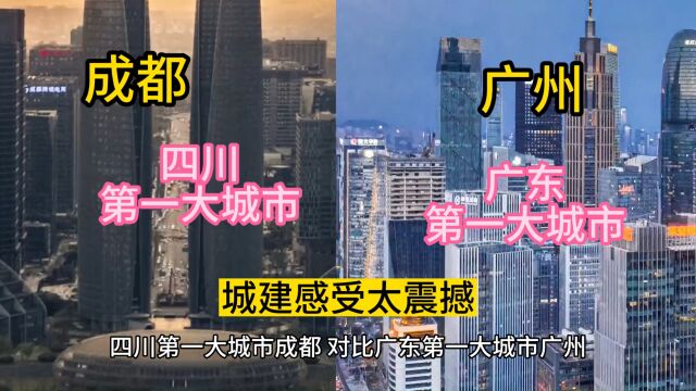 四川第一大城市成都,对比广东第一大城市广州,差距如此之大!