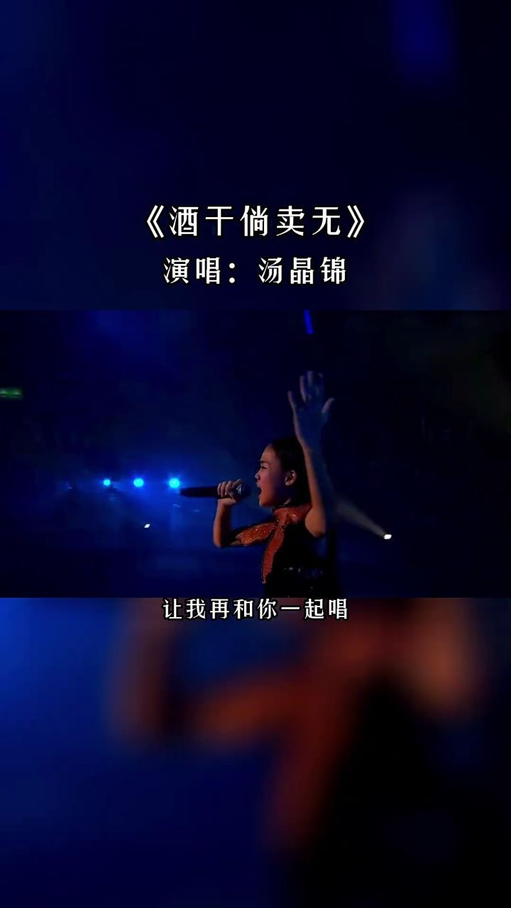 当年的天籁童音#汤晶锦 现在长大了,一首#酒干倘卖无 感动全场观众