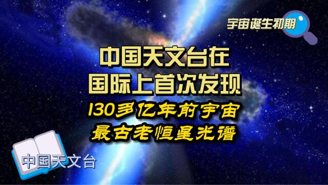 中国天文台在国际上首次发现,130多亿年前宇宙最古老恒星光谱