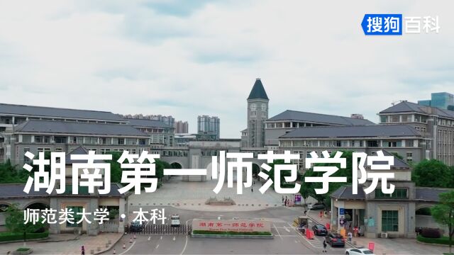 湖南第一师范学院:实事求是,不自以为是