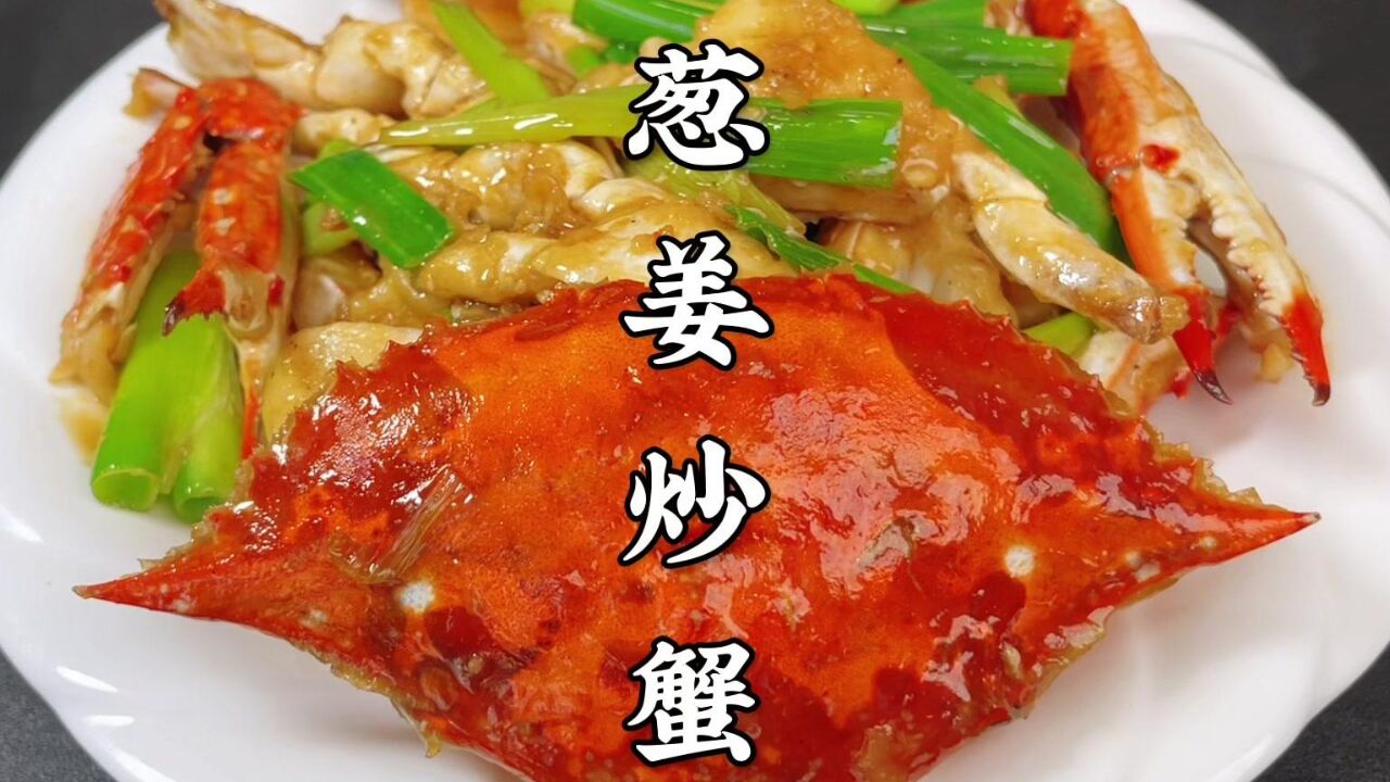 大厨教你葱姜炒梭子蟹的家常做法,鲜香味美,简单又好吃