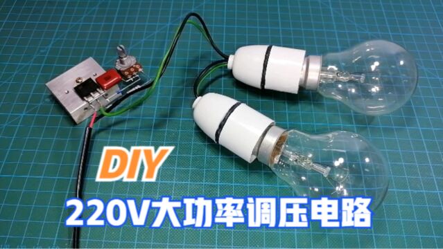 用可控硅制作大功率的,220V调压电路,涨知识了