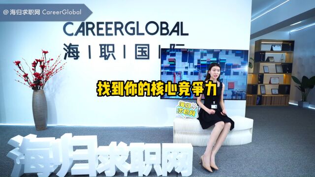 【海归求职网CareerGlobal】招聘留学生丨找到你的核心竞争力