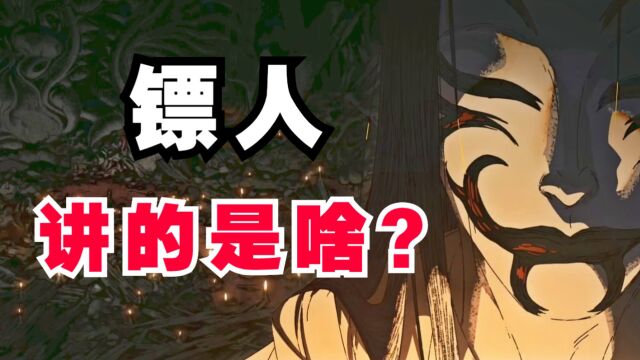 镖人:劲爆开播!镖人到底讲述了什么? 