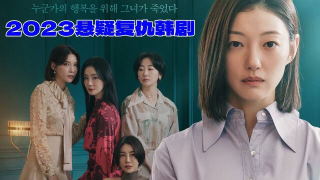 第1集|2023最新悬疑复仇韩剧,女人黑化复仇