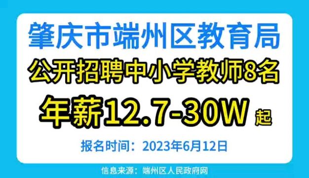 年薪12.730W起,肇庆市端州区教育局公开招聘编制教师8名.