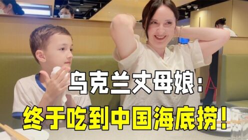 乌克兰丈母娘第一次吃中国海底捞：天呢!这么好的服务不用给小费