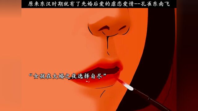 结疤“孔雀东南飞 五里一徘徊 徘徊因为何 佳人葬此处”#孔雀东南飞 #历史故事