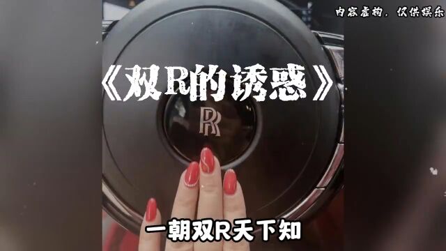 双R的诱惑!