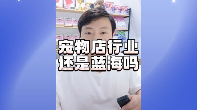 2023年宠物店行业是蓝海吗?