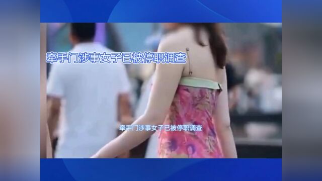 牵手门涉事女子已被停职调查,面向镜头挥手,大大方方像是恋人