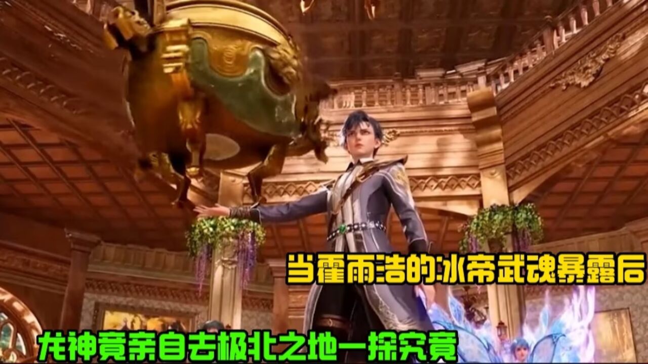 绝世唐门：当霍雨浩的冰帝武魂暴露后，龙神竟亲自去极北之地一探究竟！_高清1080P在线观看平台_腾讯视频