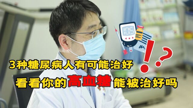 糖尿病真的没法根治吗?医生:这些糖尿病,有被治愈的可能