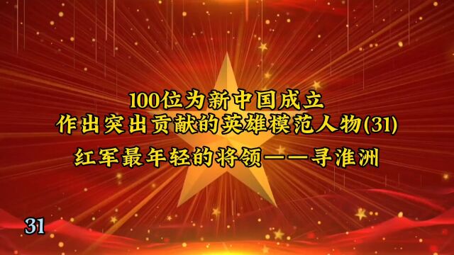 100位为新中国成立作出突出贡献的英雄模范人物(31)红军最年轻的将领——寻淮洲