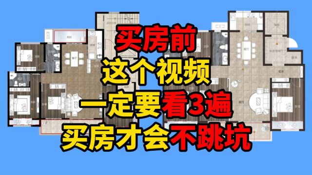 买房前,一定要把这个视频看3遍!建筑设计师,手把手教你选户型