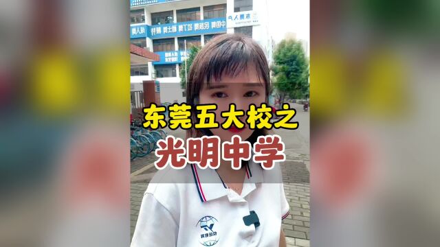 东莞五大校之光明中学#东莞入学#东莞公办学校#东莞教育