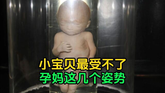 小宝贝最受不了孕妈这几个姿势