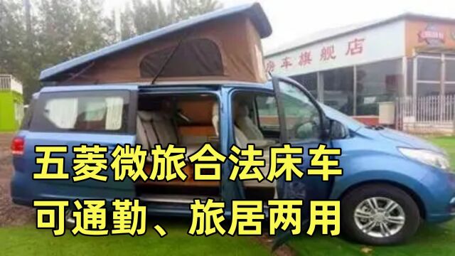 五菱微旅,合法床车可通勤、旅居两用,性价比太高了!