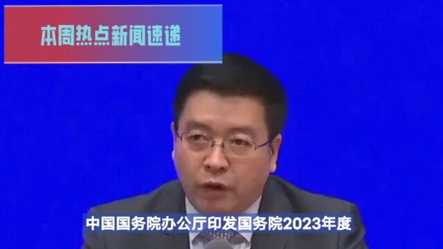 中国国务院办公厅印发2023年度立法计划