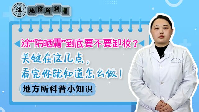 涂“防晒霜”到底要不要卸妆?关键在这几点,看完你就知道怎么做!