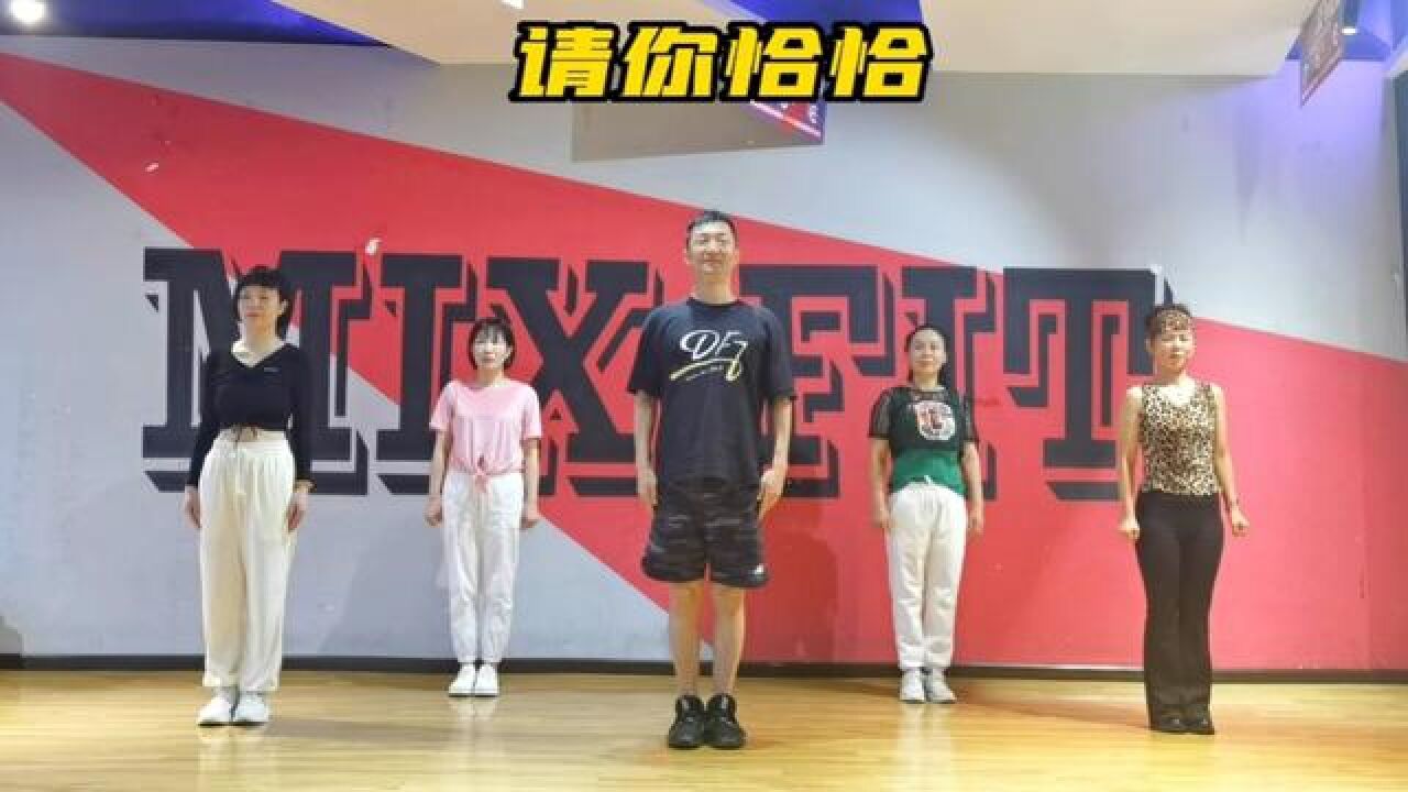 非常休闲的南美热舞《请你恰恰》，欢快的节奏一起扭起来#恰恰舞#尊巴舞#有氧健身操_高清1080P在线观看平台_腾讯视频