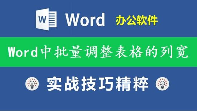 Word里面如何批量调整表格的行高和列宽#office办公技巧 #办公软件 #excel技巧